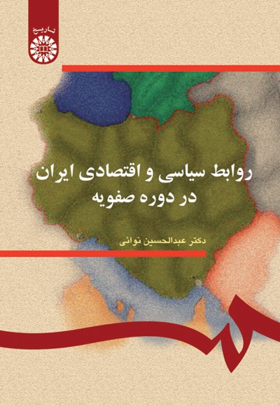 روابط سیاسی و اقتصادی ایران در دوره صفویه - Author: عبدالحسین نوائی - Publisher: سازمان سمت